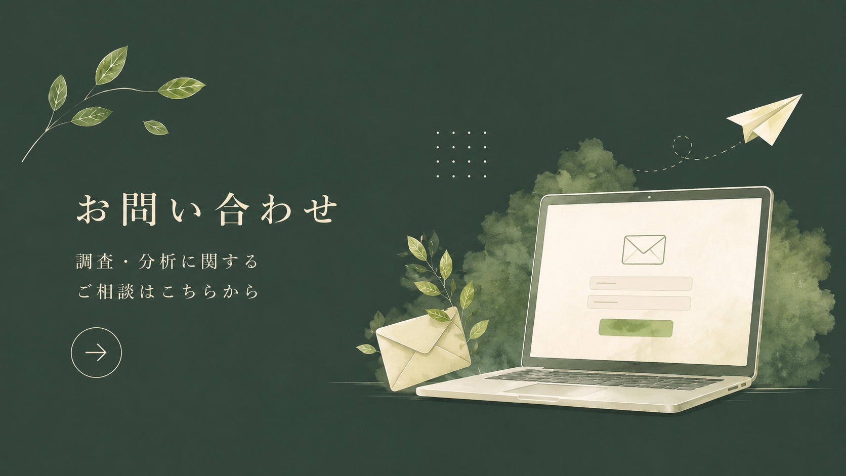 お問い合わせ