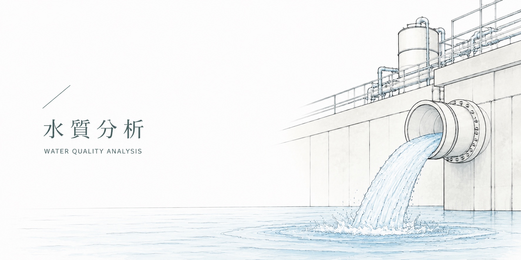 水質分析
