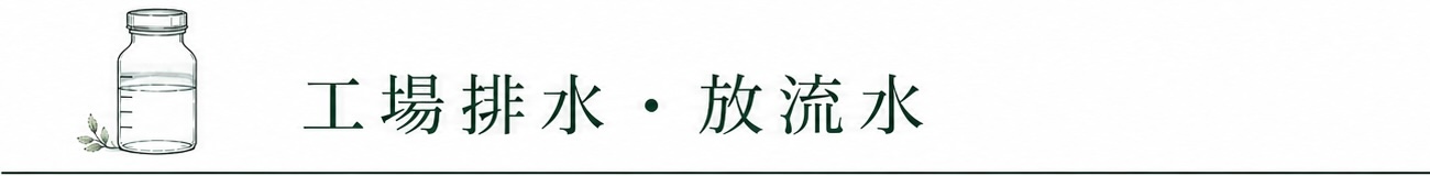 工場排水・放流水
