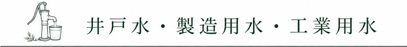 井戸水・製造用水・工業用水