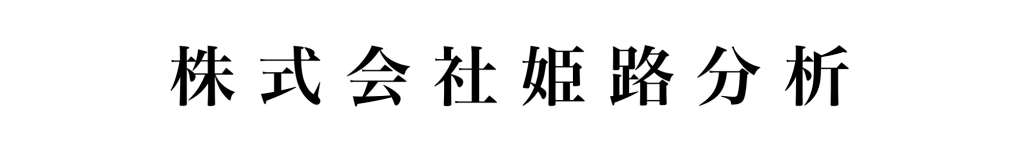 株式会社姫路分析