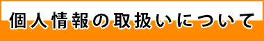 個人情報の取り扱いについて