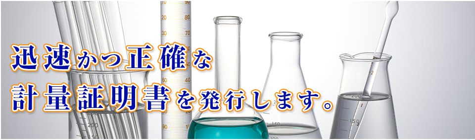 迅速かつ正確な計量証明書を発行します。